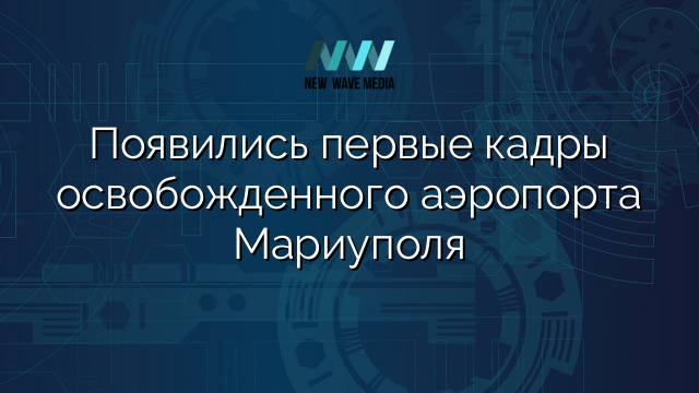 Появились первые кадры освобожденного аэропорта Мариуполя