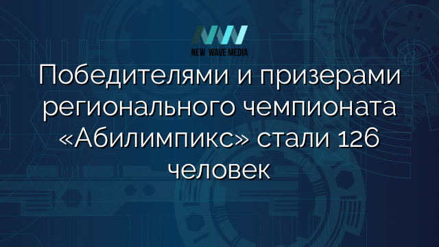 Победителями и призерами регионального чемпионата «Абилимпикс» стали 126 человек