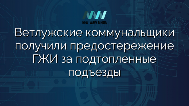 Ветлужские коммунальщики получили предостережение ГЖИ за подтопленные подъезды
