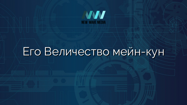 Его Величество мейн-кун