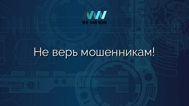 Не верь мошенникам!